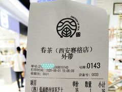 账单-眷茶(赛格国际购物中心店)