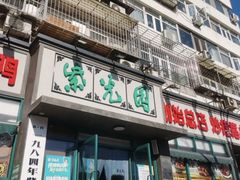 -紫光园(创始店)