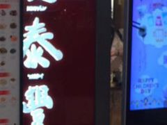 -鼎泰丰(当代商城店)