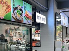 -长乐饭冰冰·冰饭·烧烤(长乐总店)