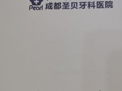 -圣贝口腔医院(高新院区)