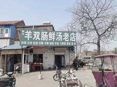 -郭记羊双肠鲜汤馆