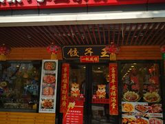 门面-靠山屯东北铁锅炖(东北菜，古美西路店)