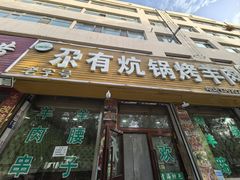 -尕有炕锅烤羊肉