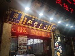 -郑家包子牛肉拉面(尚勤路店)
