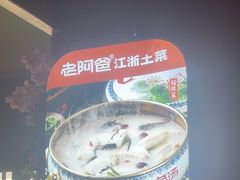 -老阿爸鲜鱼土菜(昆山花桥店)