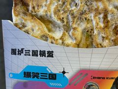 -围炉三国锅盔(平江万达店)