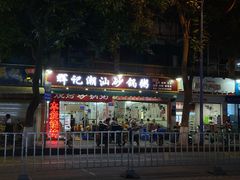 门面-辉记潮汕海鲜砂锅粥(市桥店)