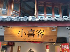 -小喜客·云南特色菜(纳西庭院店)