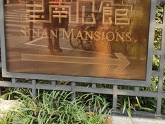 -思南公馆