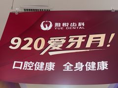 -雅悦齿科(顾村公园店)