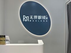 -无界眼镜MaxLess(五角场万达店)
