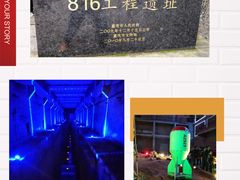 -816工程景区