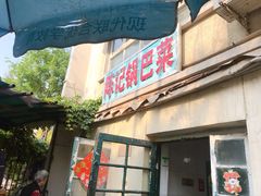 门面-陈记锅巴菜(五大道店)