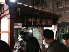 -叶氏麻糍(鼓浪屿店)