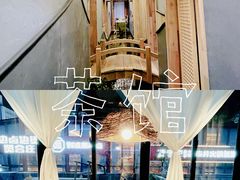 -邈墨茶馆(凤起路店)