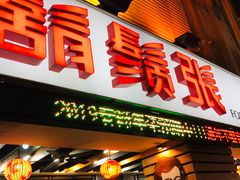 门面-胡须张鲁肉饭(美食文化馆店)