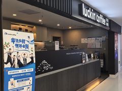 -瑞幸咖啡(人工智能创业基地店)