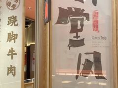 -川堂风·跷脚牛肉·乐山爆炒(宝山日月光店)