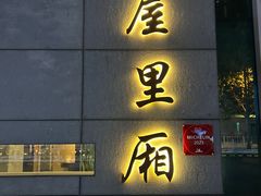 -屋里厢上海菜馆