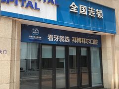 -泰康拜博口腔医院(江北总院)
