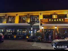 -都江堰石锅鱼