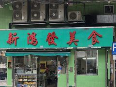 -新鸿发咖啡美食