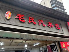 -毛氏汽水包(山海关路店)