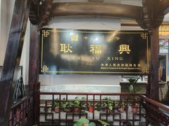 -耿福兴(凤凰美食街店)