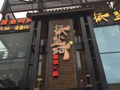 -纸盐河码头火锅(十八梯店)