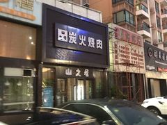 门面-山之屋炭火烧肉·生啤畅饮(大朗万科中央公园店)