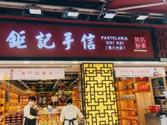 -钜记手信(兴华楼店)