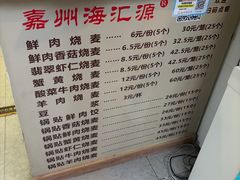 -海汇源老烧麦店(东大街总店)