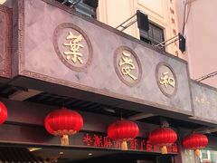 门面-叶受和(观前街店)