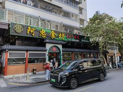 -阿忠食坊大排档·20年老店(万象城店)