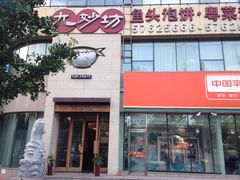 门面-九妙坊(牡丹园店)