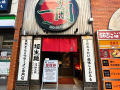 -一蘭拉面(新宿中央东口店)