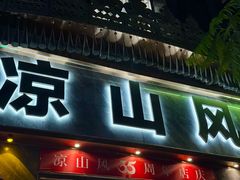 -凉山风彝族文化餐厅