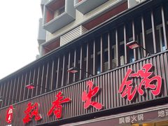 -飘香火锅(玉林西路店)