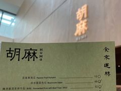 -胡麻(静安嘉里店)