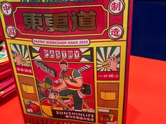 -東更道点心行(崂山丽达店)