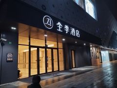 -全季酒店(上海青浦吾悦广场淀山湖大道店)