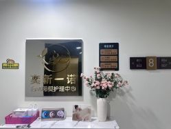 -奕新一诺台式母婴护理中心(我格广场店)