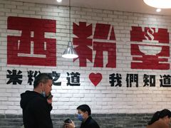 -西粉堂新疆米粉(朝外店)