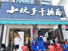 -梅溪·小伙子干挑面(安吉总店)