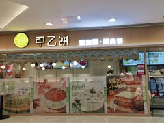 门面-甲乙饼·手工牛肉饼(东方广场店)