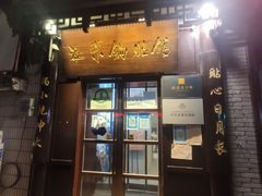 -海荣锅贴馆(五味十字店)