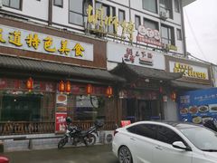 门面-胡师傅三下锅(汽车站店)