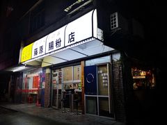 -藤原肠粉店