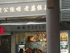 门面-香港鸳鸯王(西湖路店)
